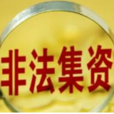 全国非法集资监测预警体系建设规划出炉