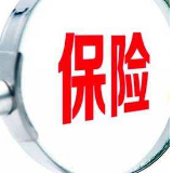 盛夏时节如何为自己和财产保驾护航？保险专家来支招