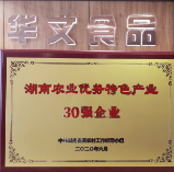 华文食品获评湖南农业优势特色产业30强企业