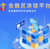交通银行成功上线国际贸易单一窗口金融区块链平台