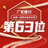 上升10名！广发银行位列“2020年全球银行1000强”第63位