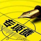 地方专项债可用于补充中小银行资本金