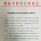 湖南省餐饮行业协会发出“厉行节约，杜绝浪费”倡议