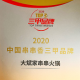 湖南本土品牌大斌家串串火锅荣获“2020中国串串香三甲品牌”