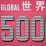 世界500强，中企上榜数跃居首位（专家解读）