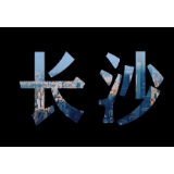 小锋看湘企②丨茶颜悦色出长沙记