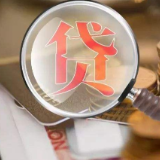 金融风向标⑰|最高法明确民间借贷 不仅有利率上限还有红线