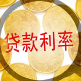 金融风向标⑯｜LPR改革一周年 你的贷款利率降了吗？