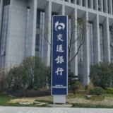 交通银行附属科技子公司交银金融科技有限公司正式成立