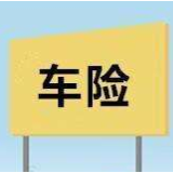 车主注意了！盗抢、涉水纳入车损险，预计保费降20% 