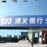 浦发银行发布2020年半年度报告：全力服务实体经济，经营发展稳中有进
