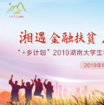 我们准备好啦！ 湖南“+乡计划”即将启程