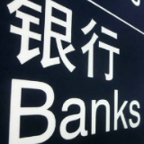 中国四大银行上半年不良率悉数上升 让利力度大