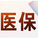 职工医保个人账户改革大幕将启 公开征求意见
