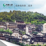 湘土之上的扶贫强音 ——记中国人寿湘西土家族苗族自治州新寨村扶贫故事
