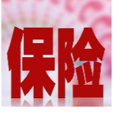 银保监会发布财险业三年行动方案 增强服务经济和民生能力