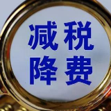 财政部：上半年减税降费超1.5万亿元