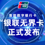 银联发布首款数字银行卡 可用于电商、公交等场景