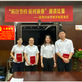 农发行长沙天心区支行开展“制止餐饮浪费，涵养节俭风尚”活动