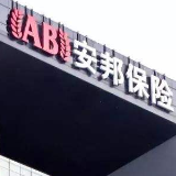 安邦集团、安邦财险：拟解散并清算