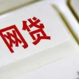 8月末中国在运营网贷机构剩余15家 比去年初下降99%