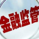 整治金融市场乱象成效如何？银保监会多部门亮成绩单