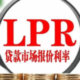 94%的个人房贷转换为参考LPR定价
