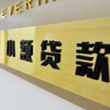 中国严控小贷公司贷款用途：不得用于股票等投资