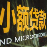 银保监会：加强小贷公司管理 贷款不得用于房地产违规融资