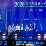 费大厨、海底捞荣获2020全国甄选餐厅聚会人气奖