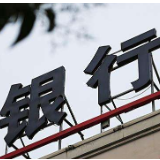 银行"中考"成绩单出炉：净利下滑 让利实体经济成亮点