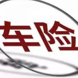 降保费、提保额、增保障 车险综合改革正式实施