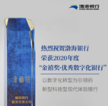 渤海银行荣膺2020年度“优秀数字化银行” 数字化转型成效显著