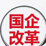 国企改革三年行动启幕 科改示范行动成突破口