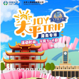 太平人寿Joy Trip线上云游中国活动湖南专场圆满举办