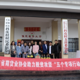推动期货行业服务湖南扶贫工作 湖南省期货业协会在行动