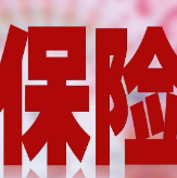 疫情后健康险需求大幅增加 怎样买到合适的健康险？