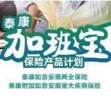 泰康“加班宝”为职场人黄金奋斗期保驾护航