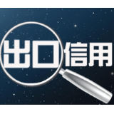 前8月中国信保累计承保4431.9亿美元