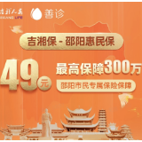 投49元最高保300万！邵阳上线“吉湘保-邵阳惠民保”