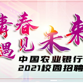 中国农业银行湖南省分行2021年校园招聘公告