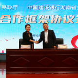 湖南省民政厅与建行湖南省分行达成战略合作