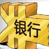 “最赚钱板块”利润普降 银行为啥赚得少了？