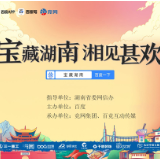 《宝藏湖南》公益直播精彩收官 “湘品出湘”迈出新步伐