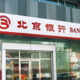 北京银行零售业务全面发力多点开花 金融品牌特色彰显