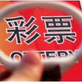 财政部：7月全国销售彩票361.49亿元 同比增长10.4%