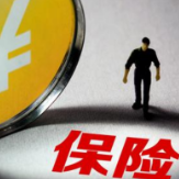 银保监会：短期健康险不得保证续保 严禁随意停售