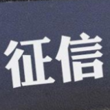 央行拟规定：征信机构不得过度采集信用信息