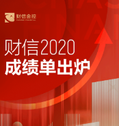 逆势而上全线飘红 财信金控2020成绩单出炉