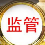 银保监会出手规范 消费金融公司实施分类监管
